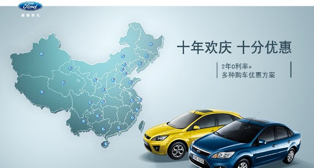 十年歡慶，十年優(yōu)惠”購買福特?？怂?，享受：2年0利率+多種購車優(yōu)惠方案！