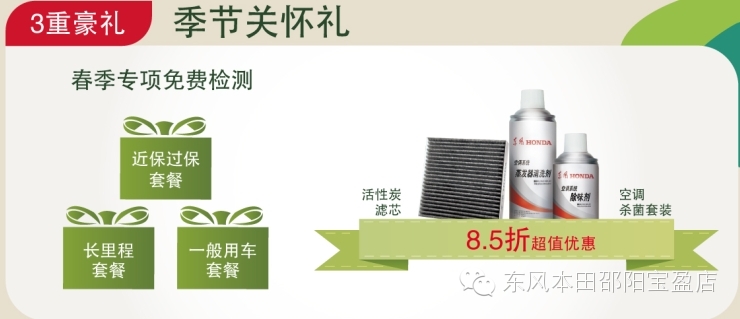 東風本田邵陽寶盈店:春季服務月開啟啦... 東風本田邵陽寶盈店:春季服務月開啟啦...