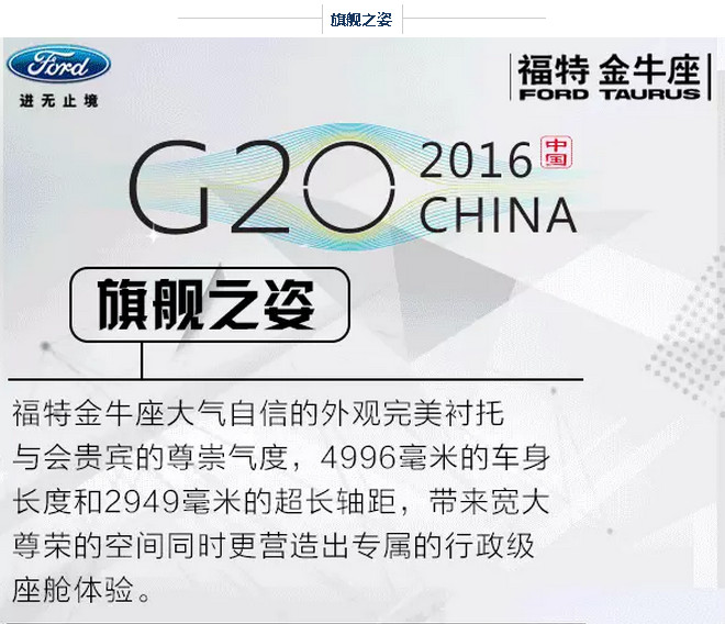 G20峰會(huì)開(kāi)幕 福特金牛座尊崇領(lǐng)馭 G20峰會(huì)開(kāi)幕 福特金牛座尊崇領(lǐng)馭