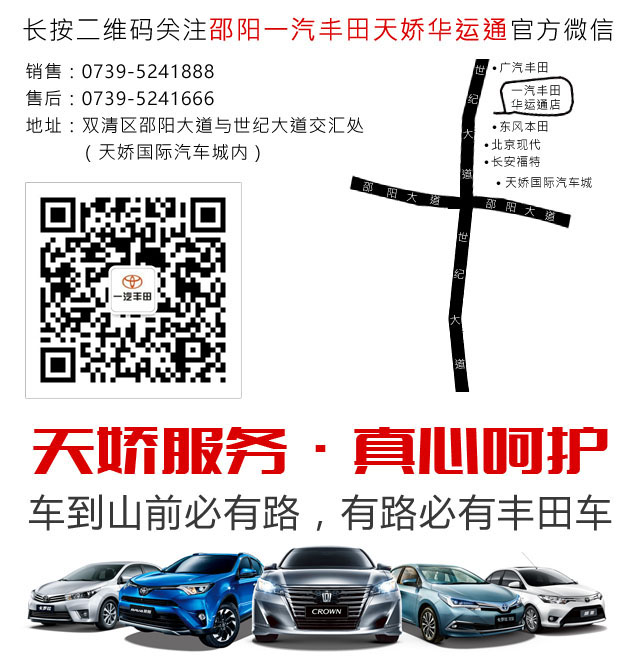 邵陽一汽豐田天嬌華運(yùn)通店 0739-5240888 邵陽一汽豐田天嬌華運(yùn)通店 0739-5240888
