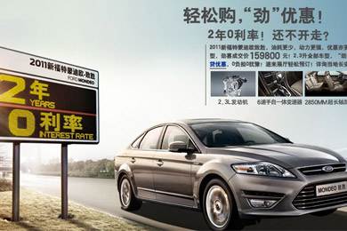 2011新福特蒙迪歐-致勝，優(yōu)惠更“勁”！