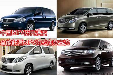 中國(guó)MPV歷史演變，全能舒適MPV將成商務(wù)主流