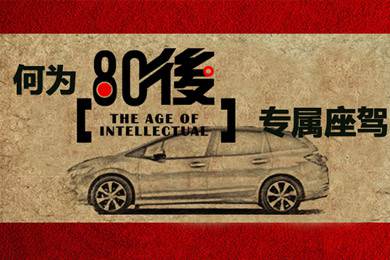 什么樣的車才能稱得上是80后的專屬座駕？