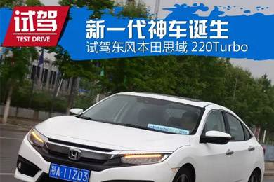 憑什么叫神車？ 本田思域220Turbo試駕