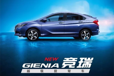 掀啟新未來！東風Honda越級掀背車競?cè)?GIENIA)亮相成都車展