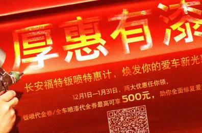 厚惠有漆 - 長安福特鈑噴特惠季，煥發(fā)你的愛車新光彩！