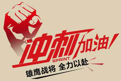 決戰(zhàn)12月！越努力，越幸運！