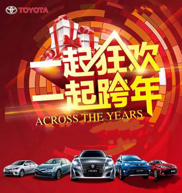 與天嬌華運通一汽豐田一起跨年倒計時！