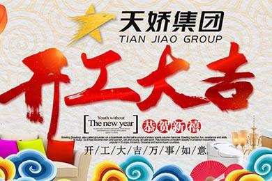 天嬌集團開工大吉！讓我們擼起袖子加油干！