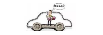 異地購車，想要不吃虧，這些事你必須注意！