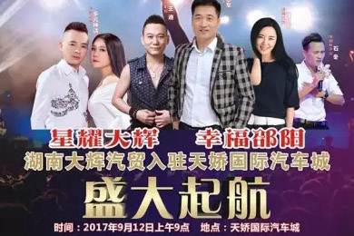 【明星助開業(yè)，飛機(jī)賀起航】9月12日大輝汽車強(qiáng)勢(shì)進(jìn)駐天嬌國(guó)際汽車城