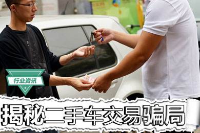 買二手車怕被騙？揭秘二手車交易騙局