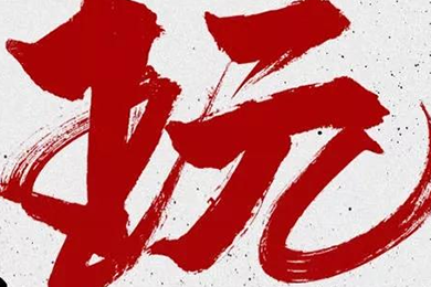 玩，我是認真的！