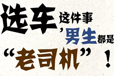 選車這件事，男生都是“老司機”！