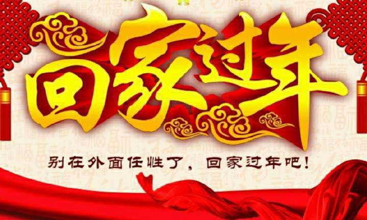 回家，這一刻只有愛！