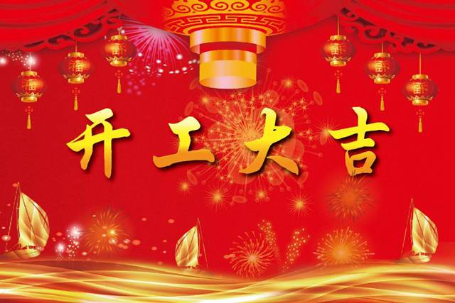 開工大吉！2018 新的開始，加油！