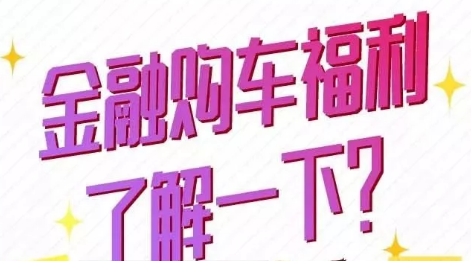 金融購車福利了解一下？