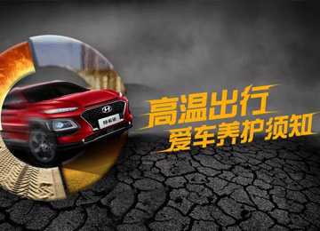 高溫出行，愛(ài)車(chē)養(yǎng)護(hù)須知