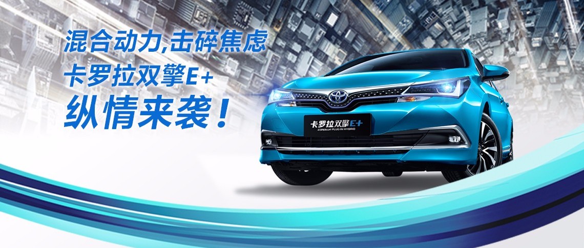雙擎出擊，無(wú)需等待，卡羅拉雙擎E+，縱情而來(lái)！