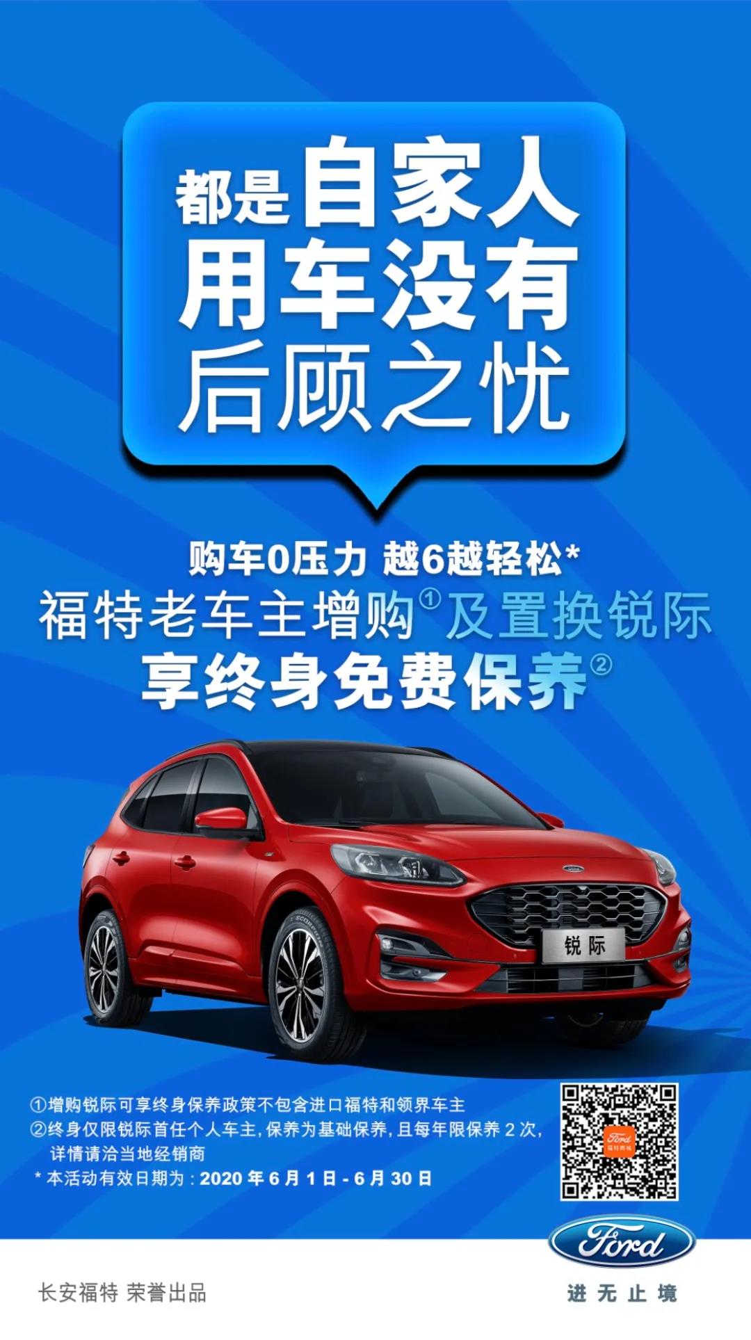 豪橫！6月福特老車主增購(gòu)或置換銳際享終身免費(fèi)保養(yǎng)！