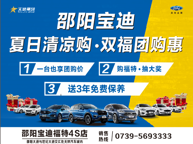 夏日清涼購(gòu).雙福團(tuán)購(gòu)惠，買車更待何時(shí)，激情8月，樂享福特