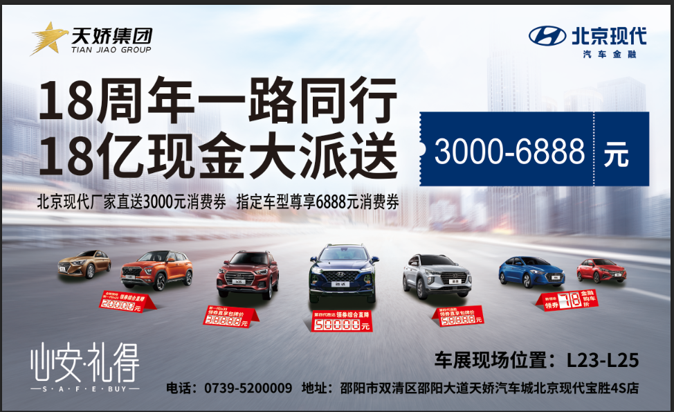 2020邵陽秋季車展盛大開啟！北京現(xiàn)代邵陽天嬌寶勝L23-25展位恭候您