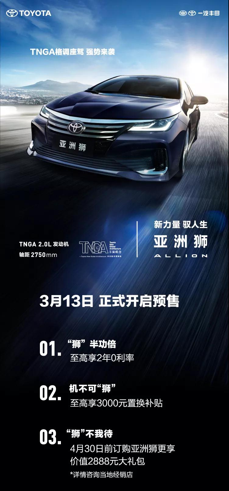 全新TNGA越級(jí)轎車(chē)，一汽豐田亞洲獅預(yù)售開(kāi)啟！