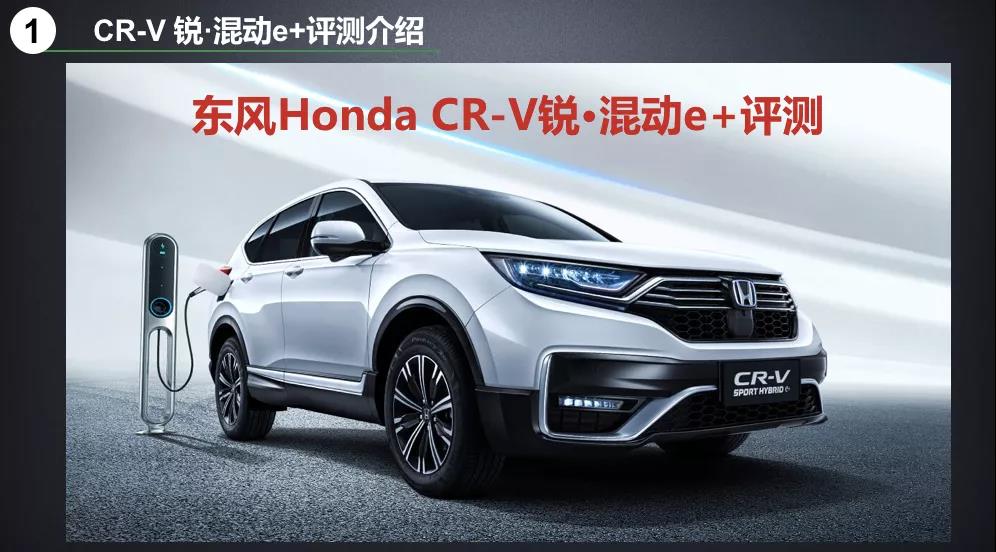 北理工權(quán)威測(cè)試CR-V銳·混動(dòng)e+：這個(gè)“e+”不簡(jiǎn)單！