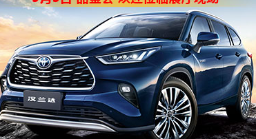 新車品鑒|5月5日全新第四代漢蘭達品鑒會正式開啟！