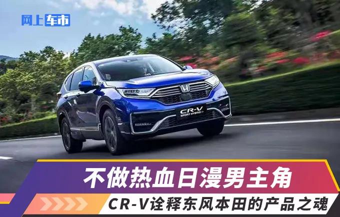 媒體視角 | 不做熱血日漫男主角，CR-V詮釋東風Honda的產(chǎn)品之魂