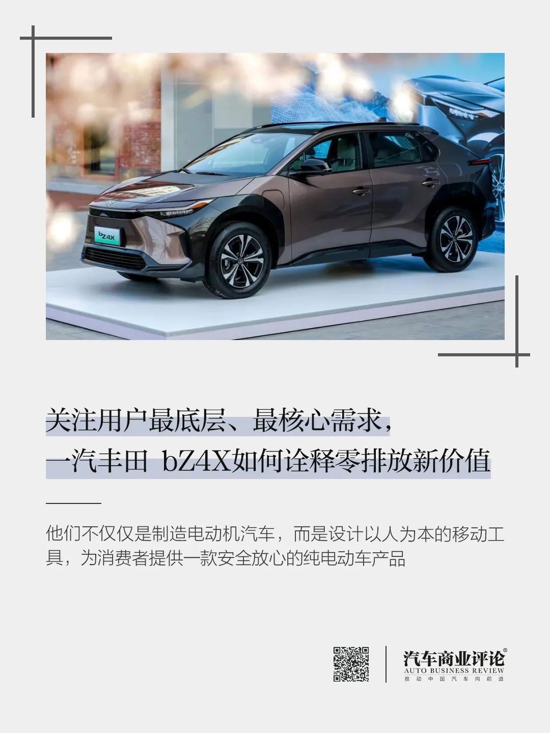 關(guān)注用戶最底層、最核心需求，一汽豐田 bZ4X如何詮釋零排放新價(jià)值